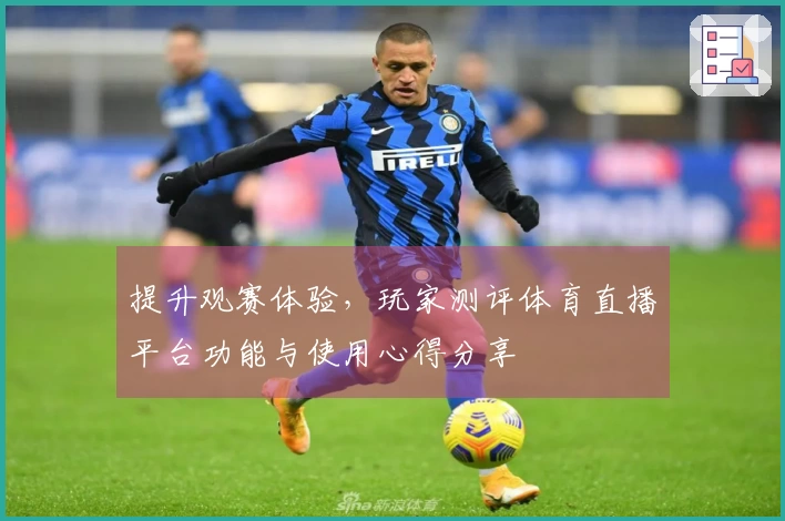 提升观赛体验，玩家测评体育直播平台功能与使用心得分享