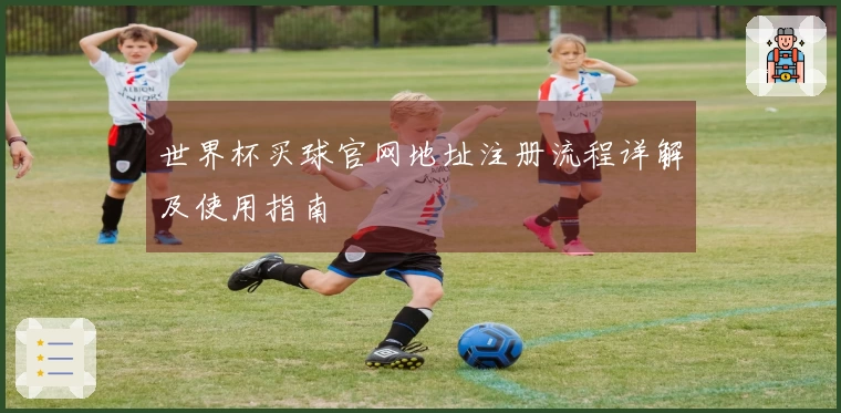 世界杯买球官网地址注册流程详解及使用指南