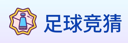 足球竞猜 Logo